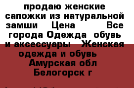 продаю женские сапожки из натуральной замши. › Цена ­ 800 - Все города Одежда, обувь и аксессуары » Женская одежда и обувь   . Амурская обл.,Белогорск г.